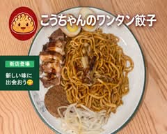 こうちゃんのワンタン餃子  koutyannowantangyouza