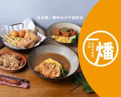 一燔歐姆蛋 咖喱 永和永貞店