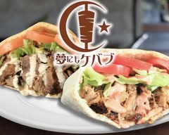 夢にもケバブ YumenimoKebabu