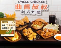 曲肯叔叔美式炸雞 青海店