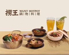 撈王鍋物料理 松江南京店