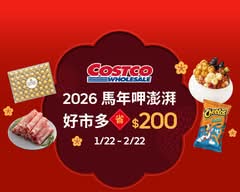 Costco 好市多 中和店