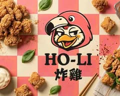 鶴立雞群 HO-LI 炸雞