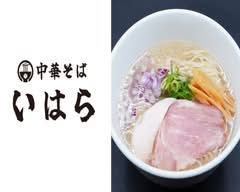中華そば　いはら