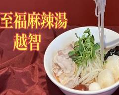 至福麻辣湯 越智 シフクマーラータン オチ