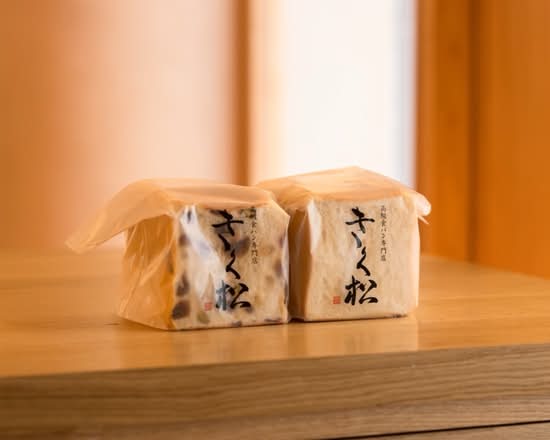 高級食パン専門店「きく松」大和田店