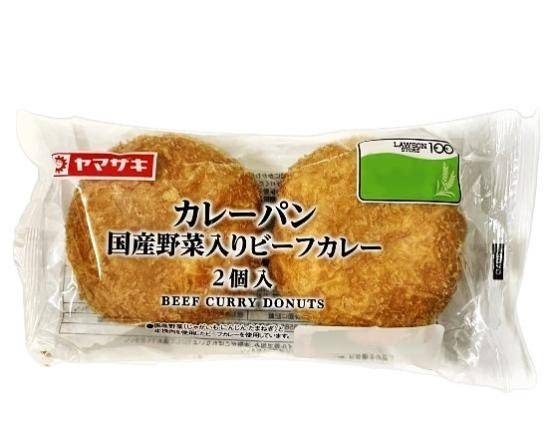 14_カレーパン　国産野菜入ビーフカレー（2個）