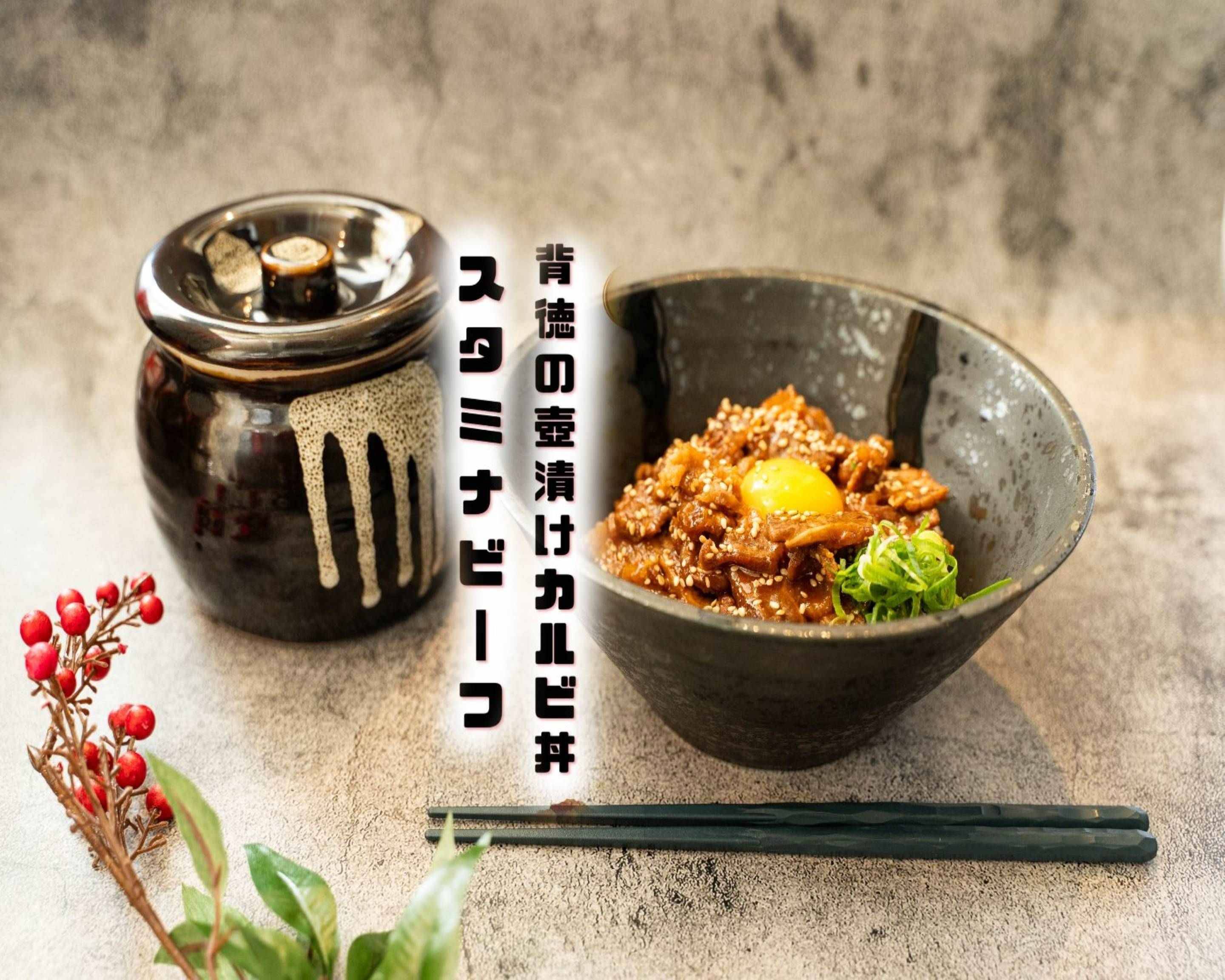 背徳の壺漬けカルビ丼〜スタミナビーフ〜代官山店