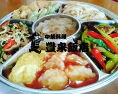 【四川風中華料理！】豊来飯店　Horaihanten【豊田　御幸本町】