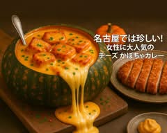 名古屋では珍しい! 女性に大人気のチーズ かぼちゃカレー