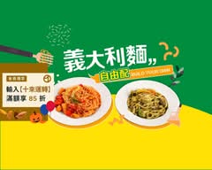 義點就好丨義大利麵 燉飯自由配