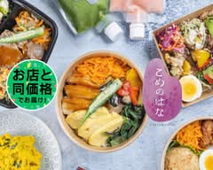 お弁当・惣菜の店　こめのはな