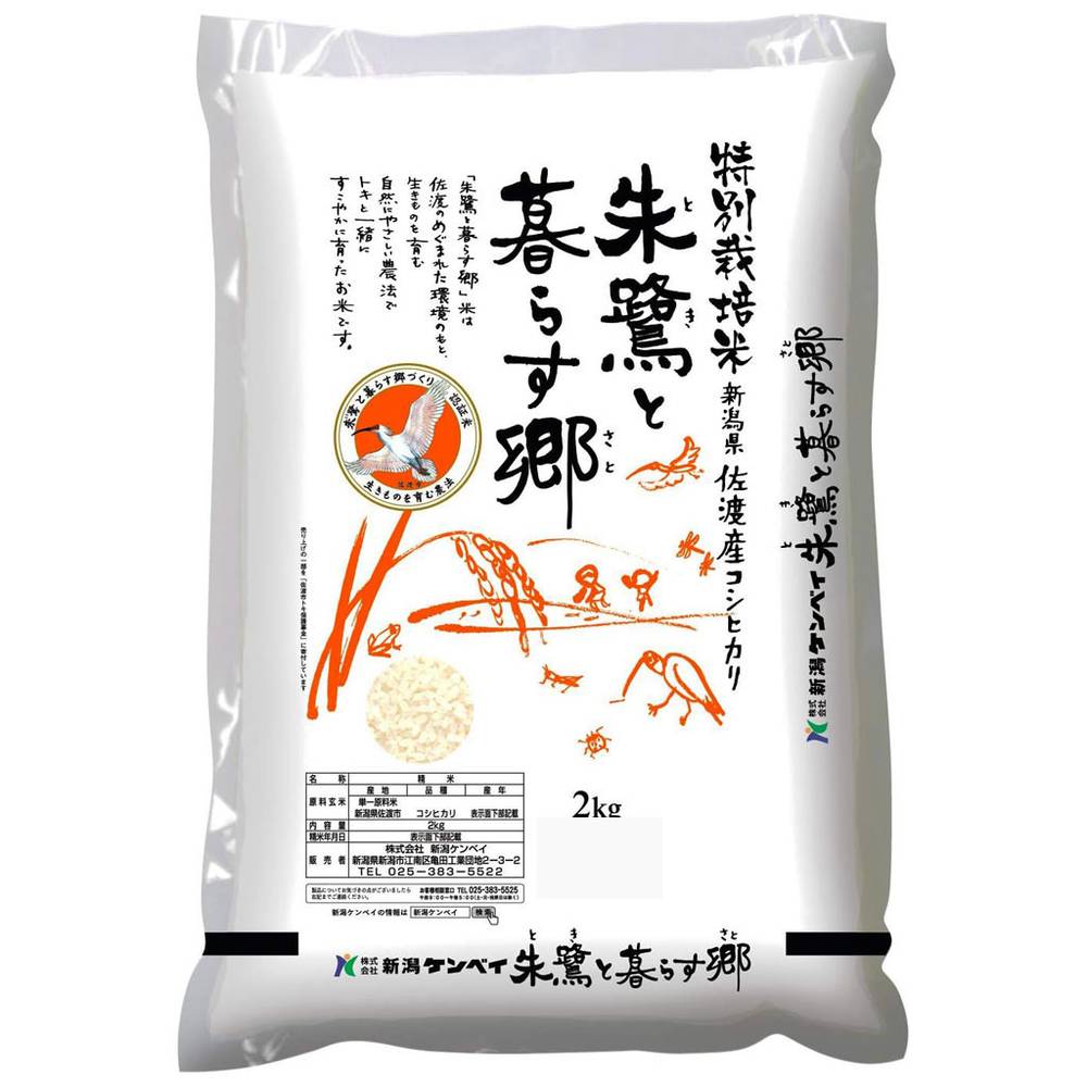 新潟ケンベイ 朱鷺と�暮らす郷 特別栽培米 佐渡産コシヒカリ (2kg x 1)