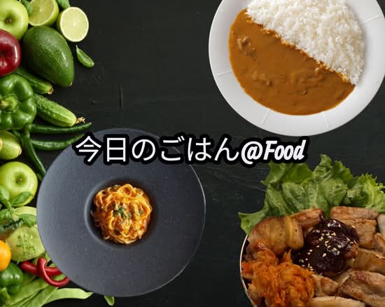 今日のご飯は＠food