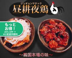 昼耕夜鶏 Jugyonyadakku