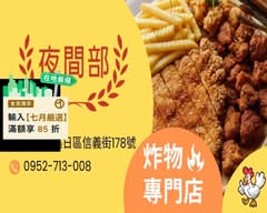 夜間部炸貨店