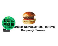 Burger Revolution Tokyo バーガーレボリューショントウキョウ  六本木テラス店