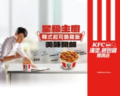 肯德基KFC漢堡 紙包雞飯專賣 台南東門店