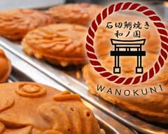 石切鯛焼き和ノ国　Ishikiri Taiyaki Wanokuni