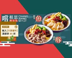 嚐相思酸菜魚 I 麻辣水煮 桃園中正店