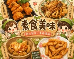 素禧居 素食小品味