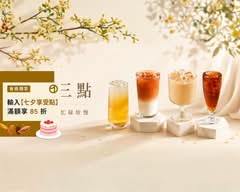 下午三點丨茶飲・特色手搖