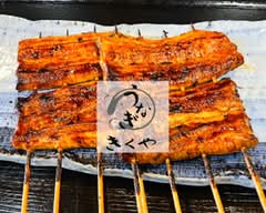 うなぎ柳川 きくや