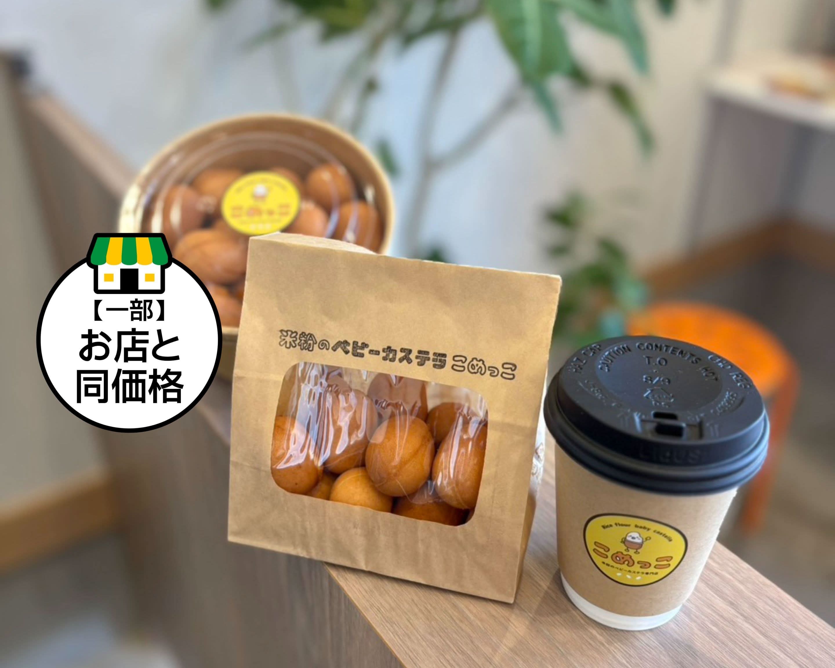 米粉のベビーカステラ こめっこ Komeko no Baby Castella Komekko 