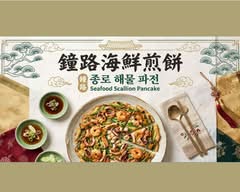 鐘路海鮮煎餅 韓式炸雞 三重店