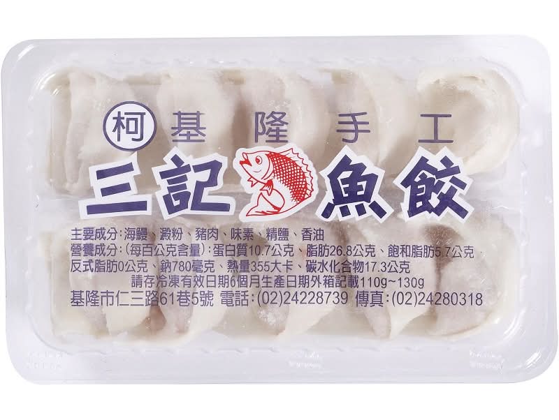 三記手工魚餃(每盒約10入) <1Box盒 x 1 x 1Box盒>