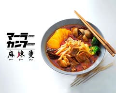 🌸マーラーカンフー【麻辣タン】戸越銀座店🌸【国産食材使用】