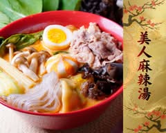 美人麻辣烫～南阿佐ヶ谷店～