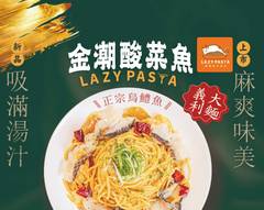 Lazy Pasta 慵懶義式廚房 信義市府店