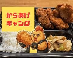 【デカ盛り！"背徳"唐揚げ弁当】からあげギャング