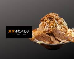 ラーメン　東京ぶたくらぶ　Tokyobutaclub