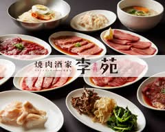【老舗】焼肉酒家 李苑 yakiniku lee-en