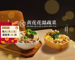 黃花花溫蔬菜 健康餐盒 時蔬湯 台中中工店