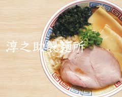 淳之助製麺所 本店