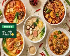 親愛的麻辣湯 落合店