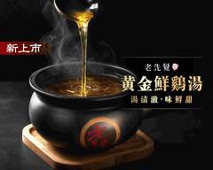 老先覺功夫窯燒鍋MiNi 台北光復南店