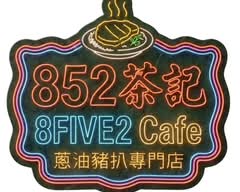 852茶記-豬扒專門店 8Five2 Cafe