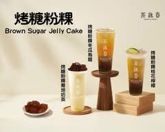 茶詠春 南勢角店