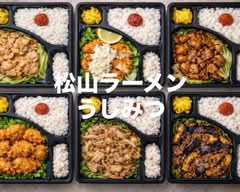 松山ラーメンうしみつ