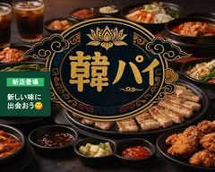 韓パイ
