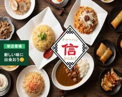 チャーハン•からあげ 信