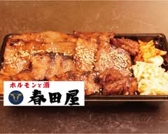ホルモンと酒　春田屋