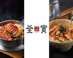 釜寅 UE 板橋ときわ台店