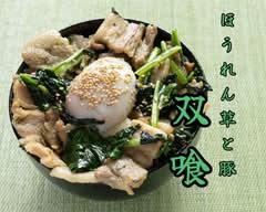 ほうれん草と豚のお店 双喰⁻SOGUI⁻ Spinach and Pork Restaurant SOGUI