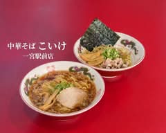 中華そば　こいけ　一宮駅前店　Chuka Soba Koike - Ichinomiya Ekimae