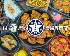 は��ざま屋の唐揚専門店（卜半町本店） Hazamaya’s famous fried chicken